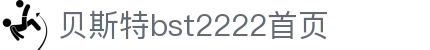 贝斯特bst2222-全球最奢华的游戏平台